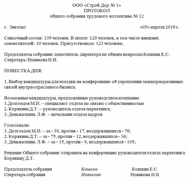 Протокол собрания трудового коллектива о награждении образец